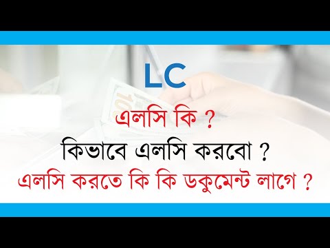 কিভাবে এলসি করব? Letter Of Credit (LC) Opening। এলসি করতে কি কি ডকুমেন্ট লাগে?