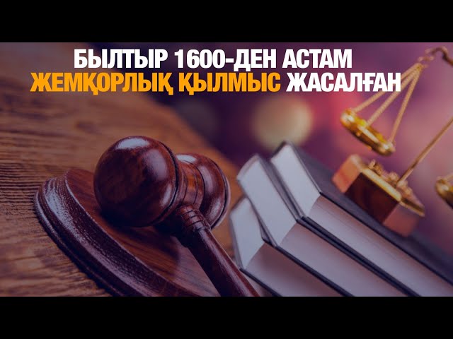 Былтыр елде 1600-ден астам жемқорлық қылмыс жасалған