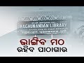 Reporter Live Matha S Will Be Demolised Raghunandan Library Books Will Be Digitized In Puri