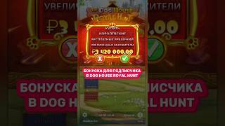 НАРОДНАЯ БОНУСКА ЗА 3КК В DOG HOUSE ROYAL HUNT 🔥🤯 #casino #максвин #заносынедели
