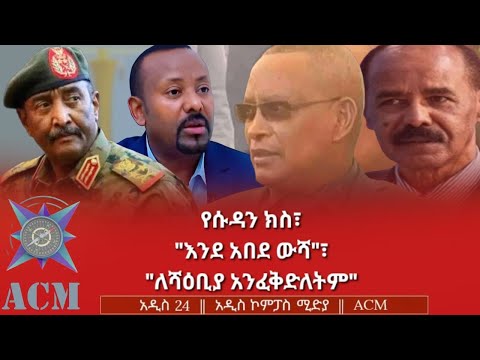 የሱዳን ክስ፣ "እንደ አበደ ውሻ"፣ "ለሻዕቢያ አንፈቅድለትም"