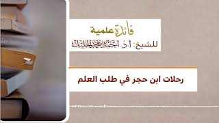 رحلات ابن حجر في طلب العلم image