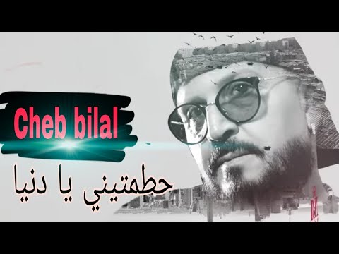 Cheb Bilal - حطمتيني يا دنيا- HaTamtini ya Danya- [officiel] vevo