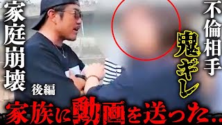 不倫➁不倫相手の家族に証拠動画をバラす!発狂する豚女の行動がヤバすぎるバン仲村