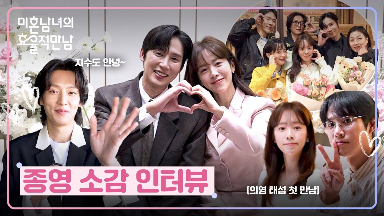 시원섭섭한 마지막 촬영😳 〈미혼남녀의 효율적 만남〉배우들의 종영 소감💗 | 미혼남녀의 효율적 만남