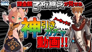 【原神】重課金タルタリヤ完凸神ガチャ動画！【ノーカット】