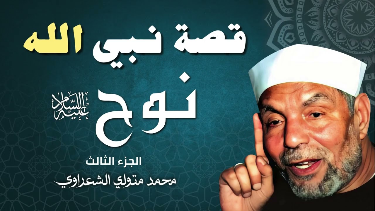 قصة النبي نوح عليه السلام / الجزء الثالث - الشيخ الشعراوي