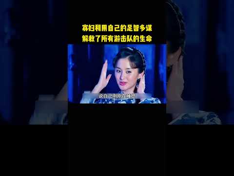 寡妇利用自己的足智多谋，解救了所有游击队的生命