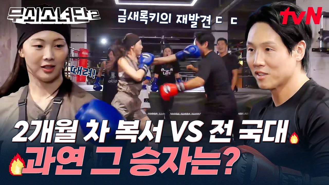 2개월 차 복서 금새록키 VS 전 국가대표 김지훈 코치의 도파민 대폭발 어깨치기 대결🔥 금새록 절대 안 밀림ㅋㅋ #유료광고포함 #무쇠소녀단2 EP.5 | tvN 250808 방송