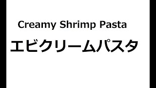 エビクリームパスタ　－　ジャスパー六本指