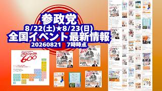 参政党全国イベント最新情報🍊8月22日(土)8月23日(日)🍊20260821-7時時点情報🍊くわしくは参政党公式ホームページ（概要欄にリンク）  #参政党
