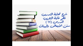 التعليق على نهاية التدريب نظم غاية التقريب (أبعاض الصلاة وهيئاتها) - 17 image