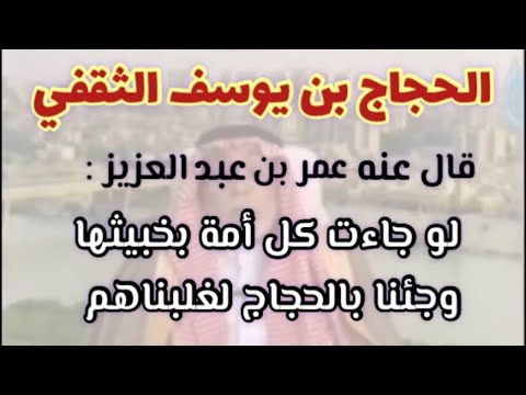 طه الدليمي وتعظيم الحجاج للنيل من علي بن ابي طالب رضي الله عنه
