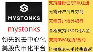 mystonks-领先的去中心化美股代币化交易平台   支持身份证/护照注册|无需开户海外券商  |无需开户海外银行账户|全程使用USDT出入金|注册享30%手续费直返