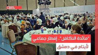 "مائدة التكافل".. إفطار جماعي لأيتام في دمشق