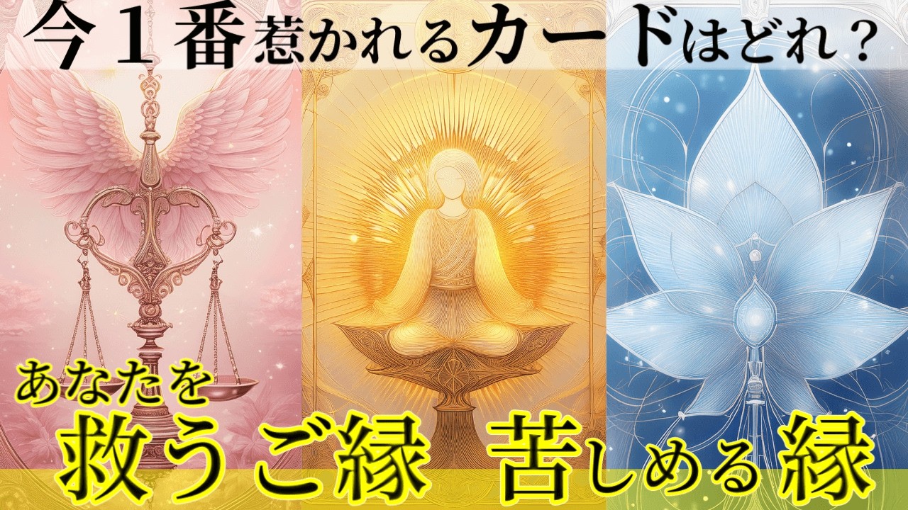 【ご先祖様が教える🔔】幸運を呼ぶ縁／距離を置く縁🌿タロットオラクルカードリーディング👼