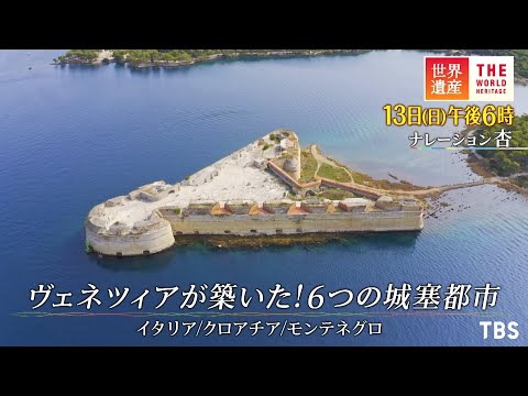 “Patrimônio Mundial” 13 de março (Dom) Construído por Veneza! Seis cidades fortificadas ~Itália, Croácia e Montenegro~ [TBS]