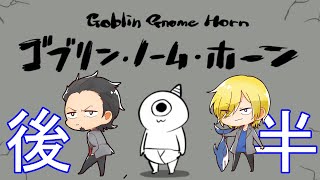 【ゴブリンノームホーン】謀反の仕方　後半