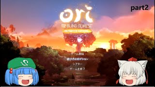 【ゆっくり実況】ori AND THE BLIND FOREST～part2～