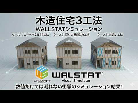 【耐震シュミレーション動画】SS工法