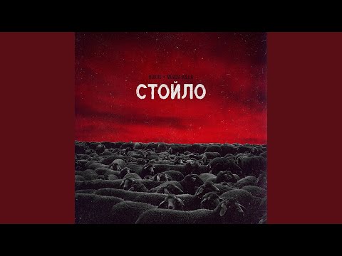 Video thumbnail for Стойло (Stall)