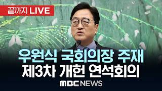 우원식 국회의장 주재 제3차 개헌 연석회의 - [끝까지 LIVE] MBC 중계방송 2026년 04월 28일