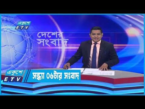 06 PM News || সন্ধ্যা ০৬টার সংবাদ || 17 July 2022