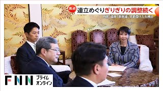 自民と維新の“連立”めぐりギリギリの調整続く…焦点の「国会議員1割定数削減」どこまで受け入れるか　維新は入閣せず閣外協力も検討