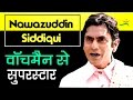 Nawazuddin Siddiqui Biography in Hindi  | Watchman to Bollywood | Success Story