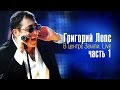 Григорий Лепс - В центре земли (Видео Альбом часть 1) / Grigory Leps ...