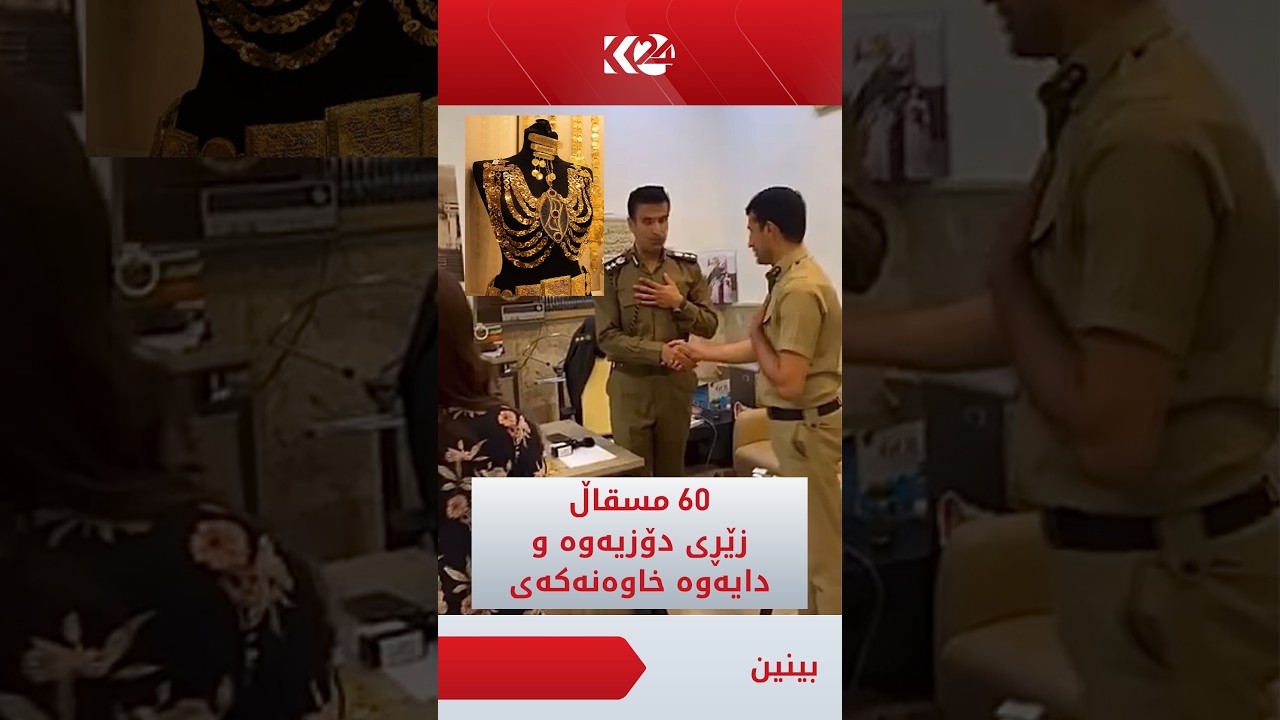 ڤیدیۆ | 60 مسقاڵ زێڕی عەیار 21ـی دۆزیەوە و دایەوە خاوەنەکەی