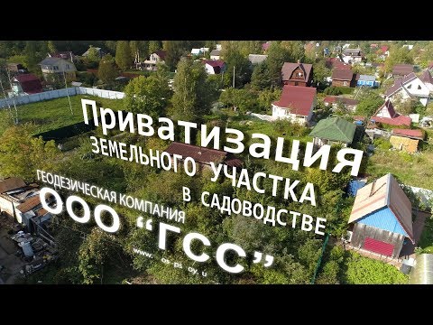 Приватизация земельного участка в садоводстве