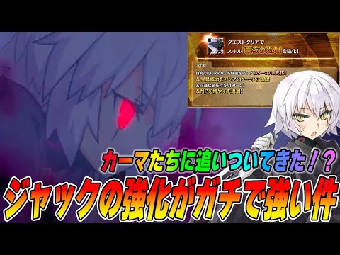 【FGO】ジャックが念願の強化で一気に強くなってしまいました｜欲しいもの全部もらえて最高バフ120％は流石に強いわｗｗ