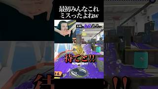 2にはカンモンなかったモン #スプラ