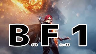 【BF1】安かった【Vtuber】