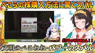 【おはスバ 雑談】スバルが一生懸命クリックしていた横でぺこらとねねがサクサク株購入をしていた【大空スバル/切り抜き】