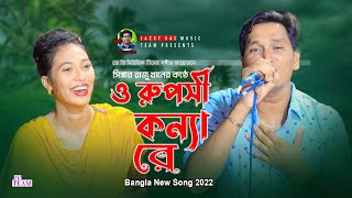 O Ruposi Konna Re | ও রূপসী কন্যা রে | Singer Raju Khan | Jacky Vai Music Team| Bangla New Song 2022