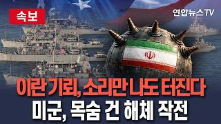 [????속보] 이란, '해체 난이도 극악' 음향 기폭장치 활용한 기뢰 무차별 살포…호르무즈 투입된 미군 '목숨 건 해체 작전'/ 연합뉴스TV(YonhapnewsTV)