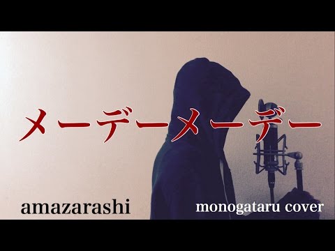 【フル歌詞付き】 メーデーメーデー - amazarashi (monogataru cover) Video