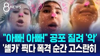아빠! 아빠! 공포 질린 소녀 '악'..'셀카' 찍다 폭격 순간 고스란히 / SBS 8뉴스