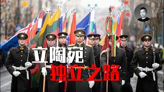 [問卦] 立陶宛敢跟中共槓上，理由何在？