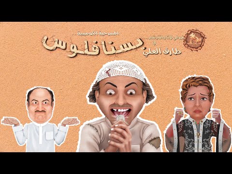 مسرحية بسنا فلوس