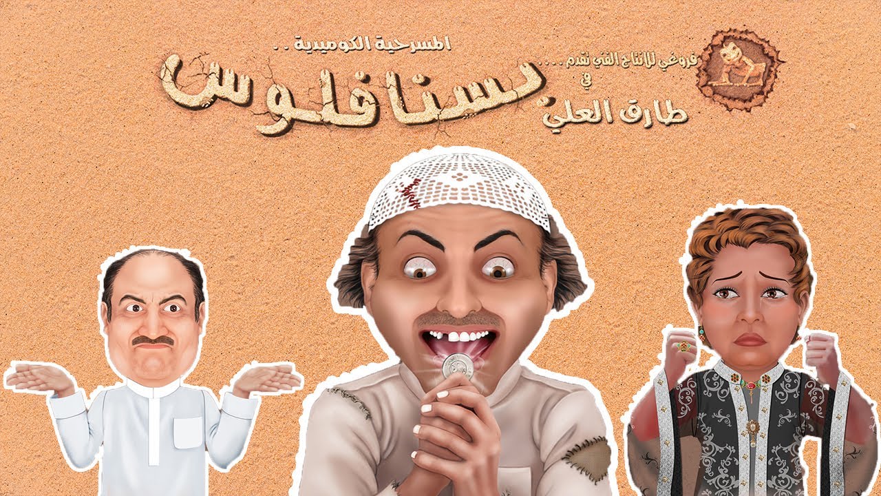 مسرحية بسنا فلوس