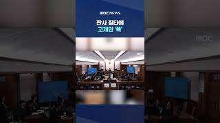 기대 저버리고 국론 분열.. 판사 질타에 고개만 '푹' #Shorts (MBC뉴스)