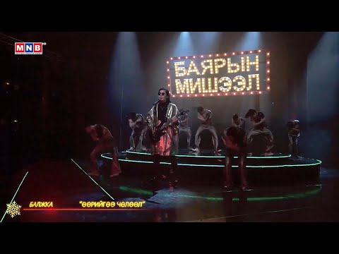 "Чөлөөл" - Балжка | Баярын мишээл 2022