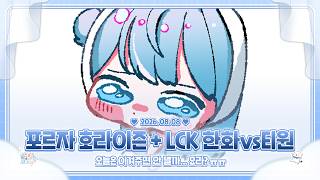 260808 오렌지의 LCK HLE vs T1 같이보기 한화생명이겨줘해줘제발이겨보쟈힘을내할수있어
