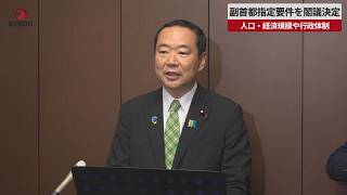 【速報】副首都指定要件を閣議決定 人口・経済規模や行政体制 大阪など4道府県該当、準備進める