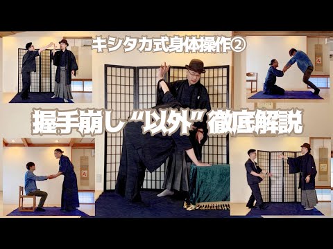 キシタカ式身体操作②【握手崩し“以外”徹底解説】