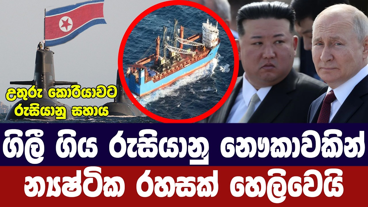 ගිලී ගිය රුසියානු නෞකාවකින් න්‍යෂ්ටික රහසක් හෙලිවෙ?