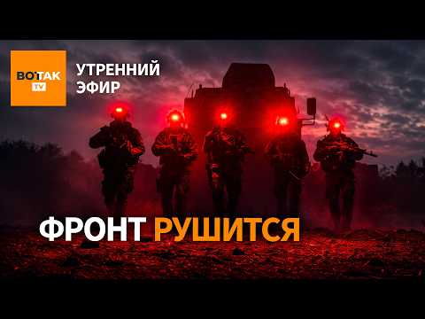 ❌Угроза обрушение фронта РФ. Ракетный удар по Чувашии и Самарской обл. Иран атакован / Утренний эфир